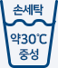 물 온도 30℃로 세탁