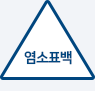 염소계 표백제로 표백