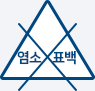 소계 표백제로 표백 할 수 없음