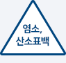 산소, 염소계 표백제로 표백