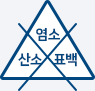 산소, 염소계 표백제로 표백 할 수 없음