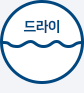 드라이클리닝 가능, 용제는 클로로에틸렌 또는 석유계 사용