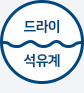 드라이클리닝 가능, 용제는 석유계 사용