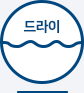 드라이클리닝 할 수 있으나 셀프 서비스는 할 수 없음(전문점에서만 가능)