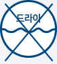 드라이클리닝 불가함