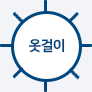 햇빛에 건조, 옷걸이 걸어서 건조