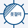 그늘에 건조, 옷걸이 걸어서 건조