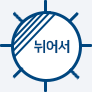 그늘에 건조, 바닥에 뉘어서 건조