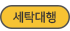 세탁대행