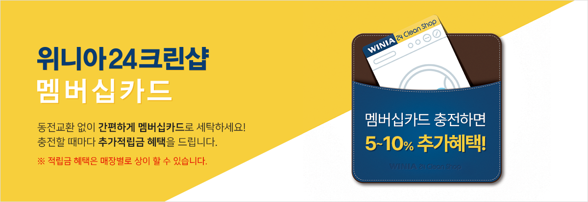 위니아 24 크린샵 멤버십 카드 멤버십카드 충전하면 5%~10% 추가혜택!